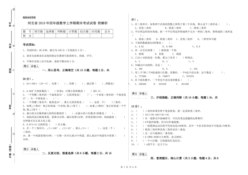 河北省2019年四年级数学上学期期末考试试卷 附解析.doc_第1页