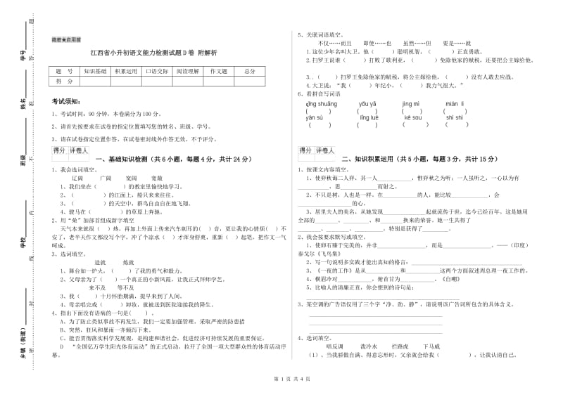 江西省小升初语文能力检测试题D卷 附解析.doc_第1页