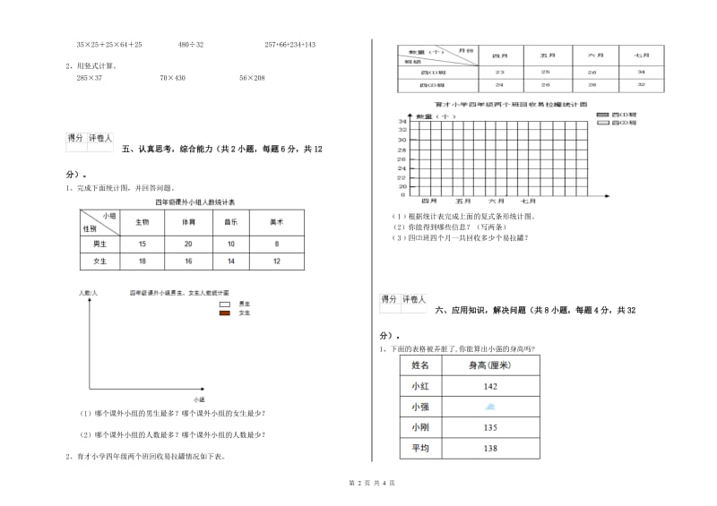 浙江省重点小学四年级数学上学期综合练习试题 含答案.doc_第2页