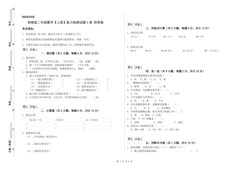 浙教版二年级数学【上册】能力检测试题A卷 附答案.doc_第1页