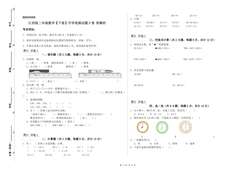 江西版二年级数学【下册】开学检测试题D卷 附解析.doc_第1页