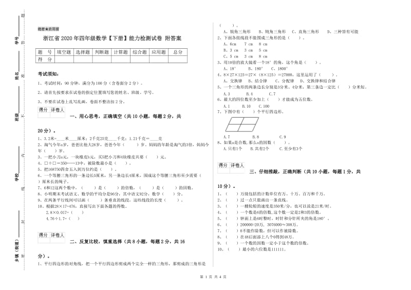 浙江省2020年四年级数学【下册】能力检测试卷 附答案.doc_第1页