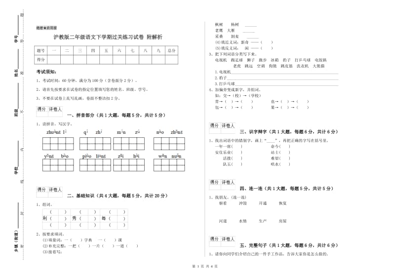 沪教版二年级语文下学期过关练习试卷 附解析.doc_第1页