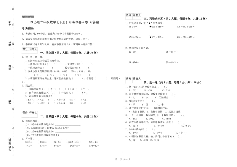 江苏版二年级数学【下册】月考试卷A卷 附答案.doc_第1页