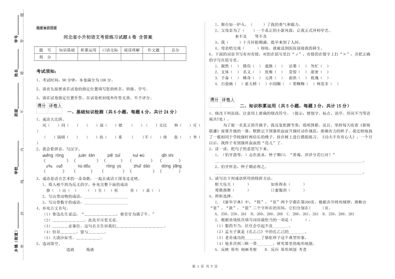 河北省小升初语文考前练习试题A卷 含答案.doc_第1页