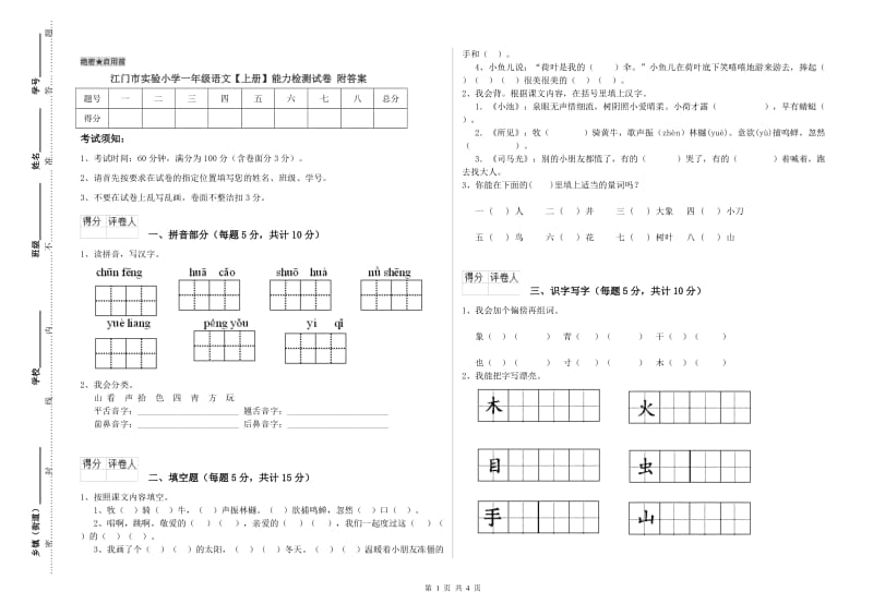 江门市实验小学一年级语文【上册】能力检测试卷 附答案.doc_第1页