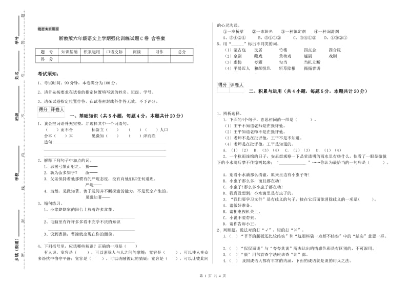 浙教版六年级语文上学期强化训练试题C卷 含答案.doc_第1页