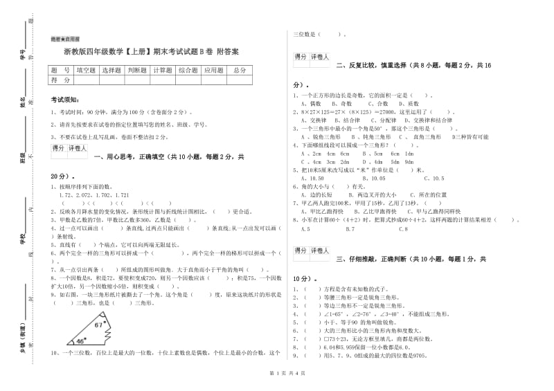 浙教版四年级数学【上册】期末考试试题B卷 附答案.doc_第1页