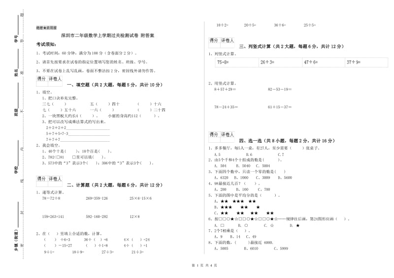 深圳市二年级数学上学期过关检测试卷 附答案.doc_第1页