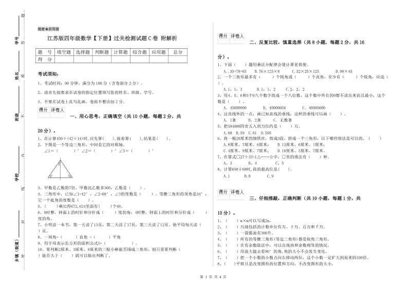 江苏版四年级数学【下册】过关检测试题C卷 附解析.doc_第1页