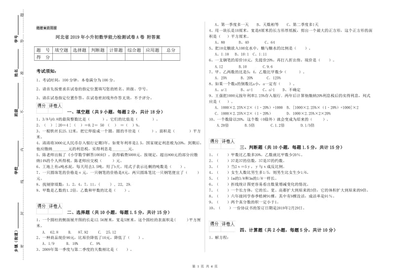 河北省2019年小升初数学能力检测试卷A卷 附答案.doc_第1页