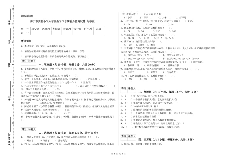 济宁市实验小学六年级数学下学期能力检测试题 附答案.doc_第1页