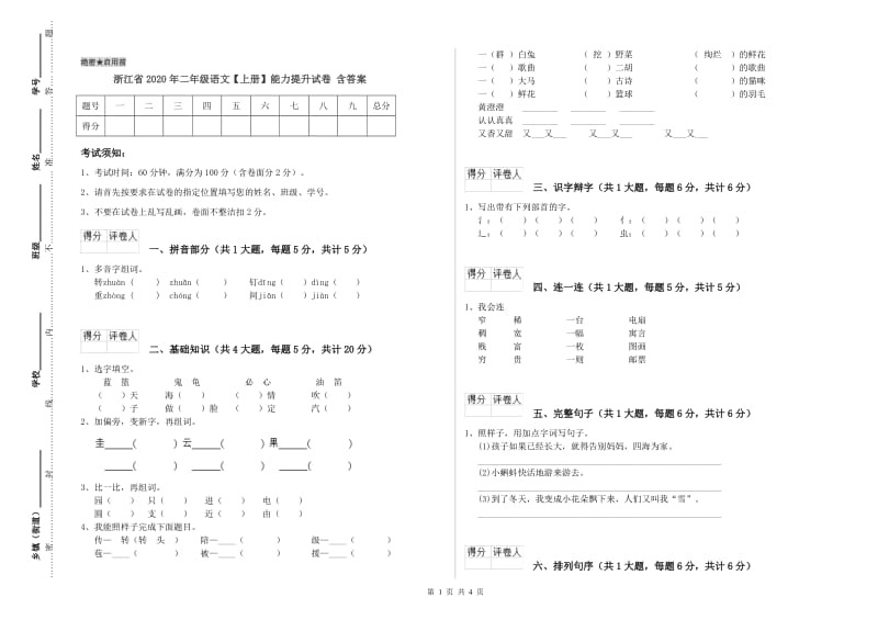 浙江省2020年二年级语文【上册】能力提升试卷 含答案.doc_第1页