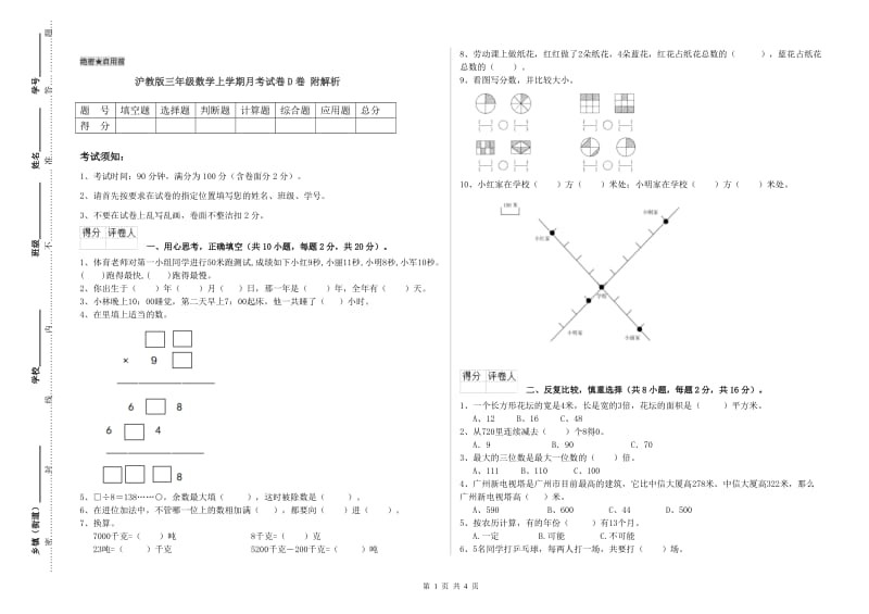 沪教版三年级数学上学期月考试卷D卷 附解析.doc_第1页