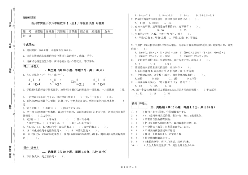 池州市实验小学六年级数学【下册】开学检测试题 附答案.doc_第1页