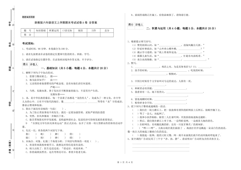 浙教版六年级语文上学期期末考试试卷A卷 含答案.doc_第1页