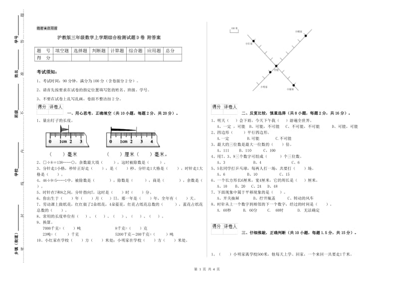 沪教版三年级数学上学期综合检测试题D卷 附答案.doc_第1页