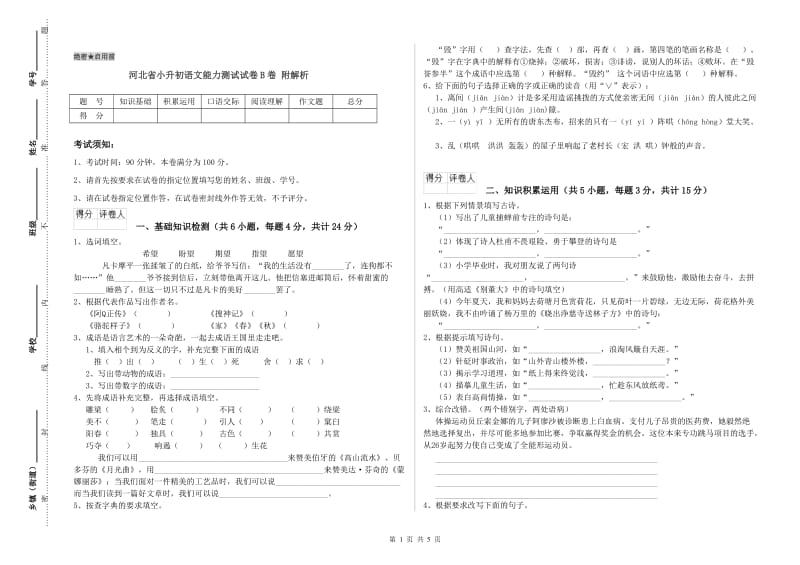 河北省小升初语文能力测试试卷B卷 附解析.doc_第1页