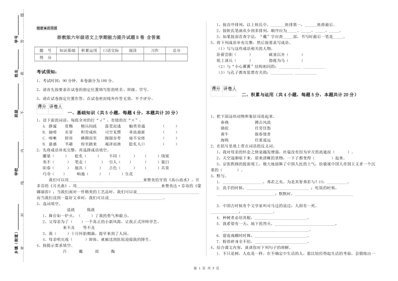 浙教版六年级语文上学期能力提升试题B卷 含答案.doc_第1页