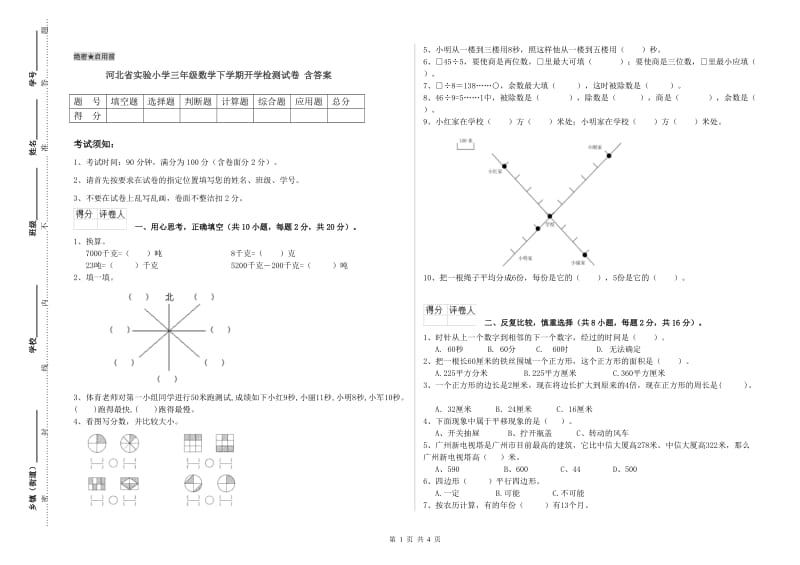 河北省实验小学三年级数学下学期开学检测试卷 含答案.doc_第1页