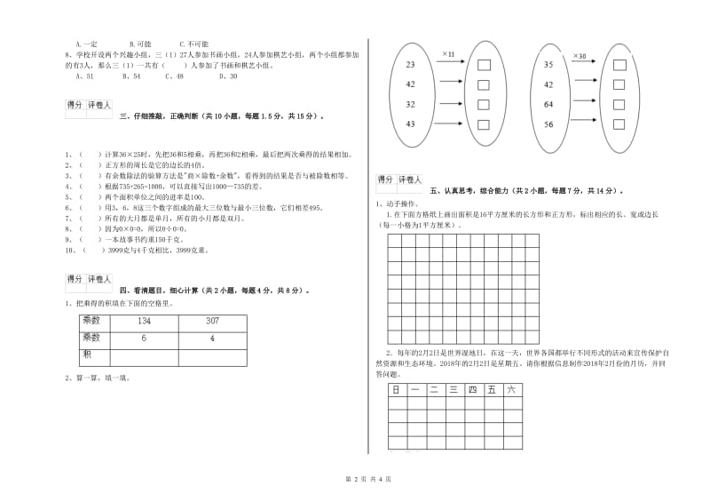 河北省实验小学三年级数学下学期开学检测试卷 含答案.doc_第2页