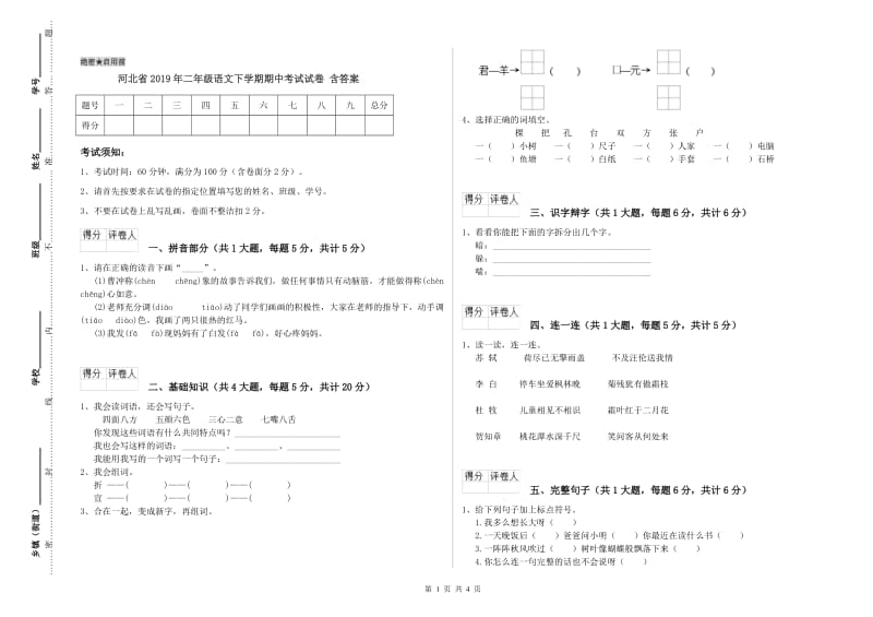 河北省2019年二年级语文下学期期中考试试卷 含答案.doc_第1页