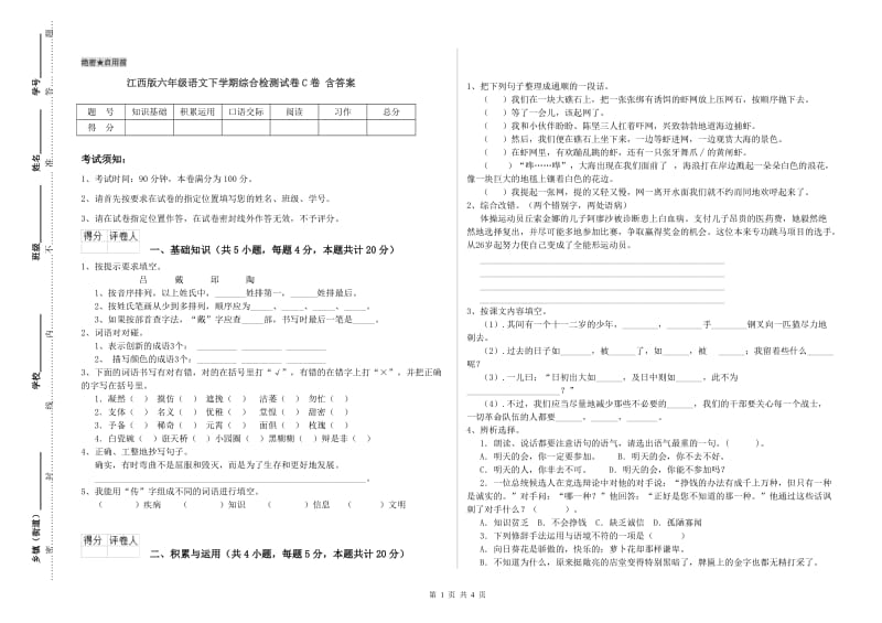 江西版六年级语文下学期综合检测试卷C卷 含答案.doc_第1页