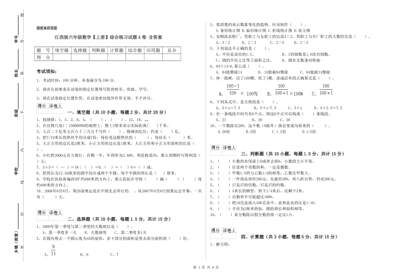 江西版六年级数学【上册】综合练习试题A卷 含答案.doc_第1页