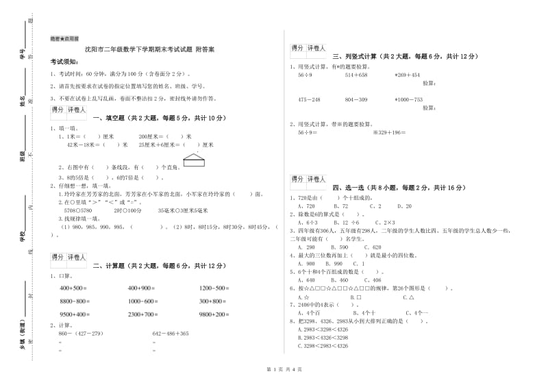 沈阳市二年级数学下学期期末考试试题 附答案.doc_第1页