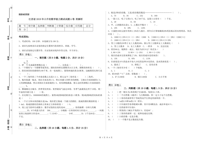 江西省2019年小升初数学能力测试试题A卷 附解析.doc_第1页