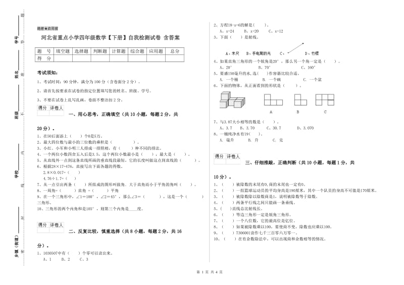 河北省重点小学四年级数学【下册】自我检测试卷 含答案.doc_第1页