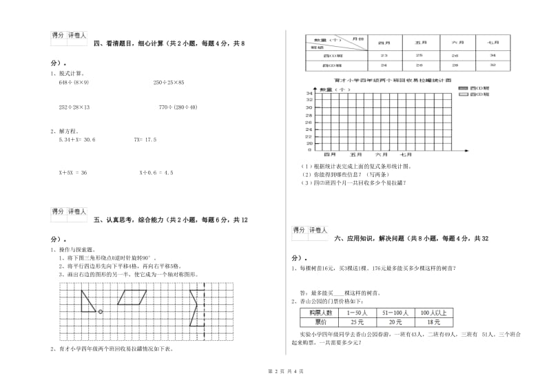 河北省重点小学四年级数学【下册】自我检测试卷 含答案.doc_第2页