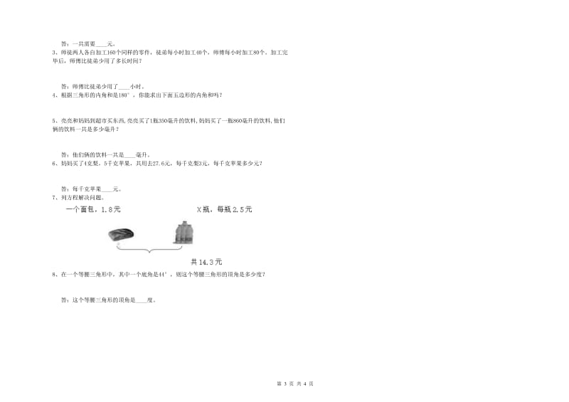 河北省重点小学四年级数学【下册】自我检测试卷 含答案.doc_第3页