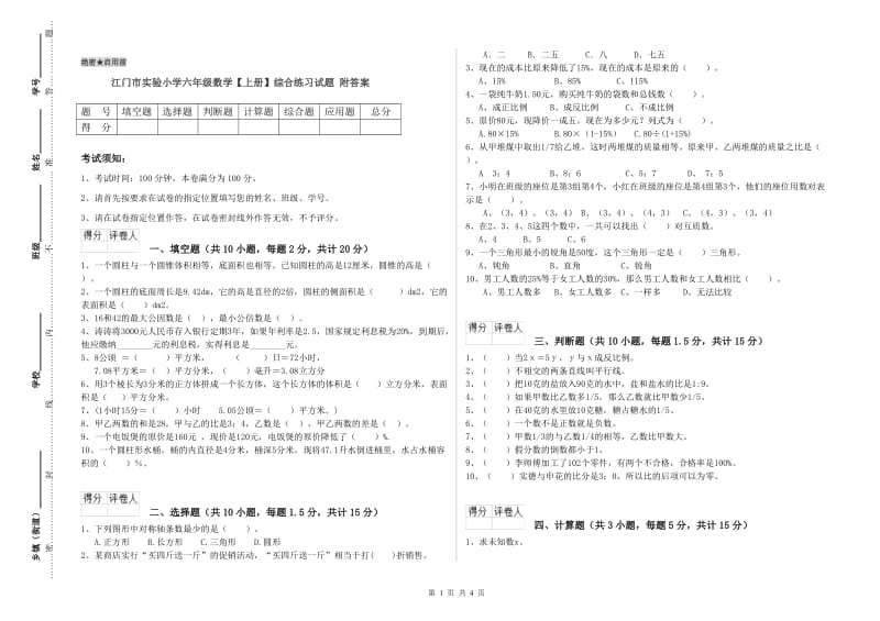 江门市实验小学六年级数学【上册】综合练习试题 附答案.doc_第1页