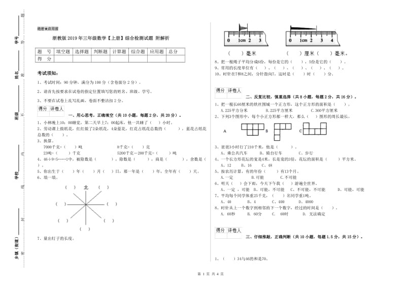 浙教版2019年三年级数学【上册】综合检测试题 附解析.doc_第1页