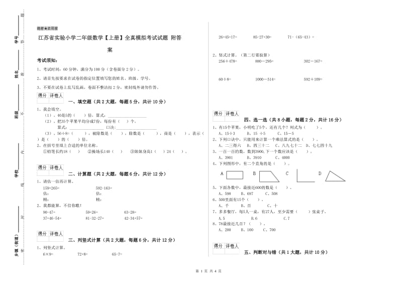 江苏省实验小学二年级数学【上册】全真模拟考试试题 附答案.doc_第1页