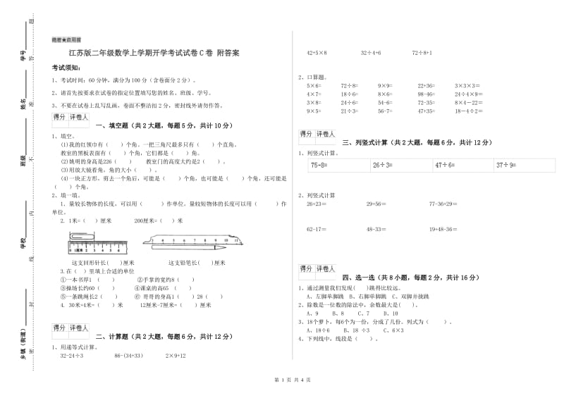 江苏版二年级数学上学期开学考试试卷C卷 附答案.doc_第1页