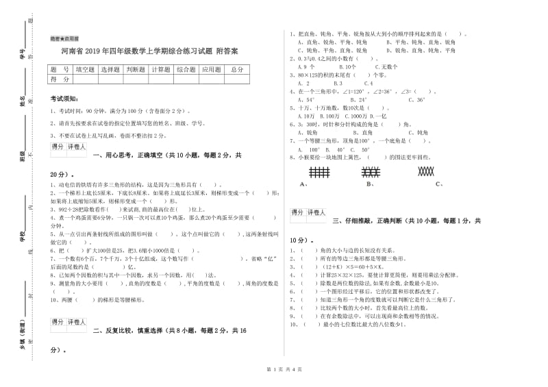 河南省2019年四年级数学上学期综合练习试题 附答案.doc_第1页