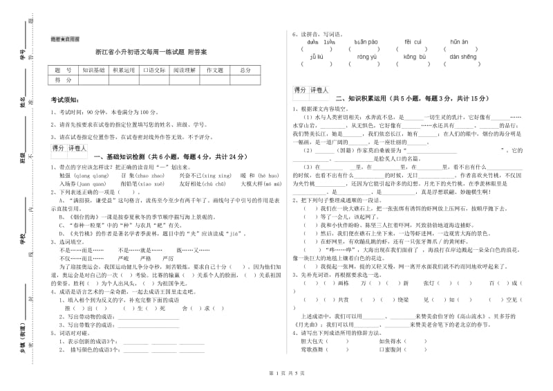 浙江省小升初语文每周一练试题 附答案.doc_第1页