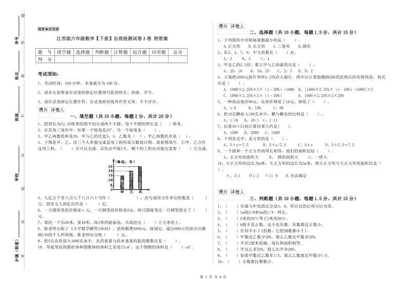 江苏版六年级数学【下册】自我检测试卷A卷 附答案.doc_第1页