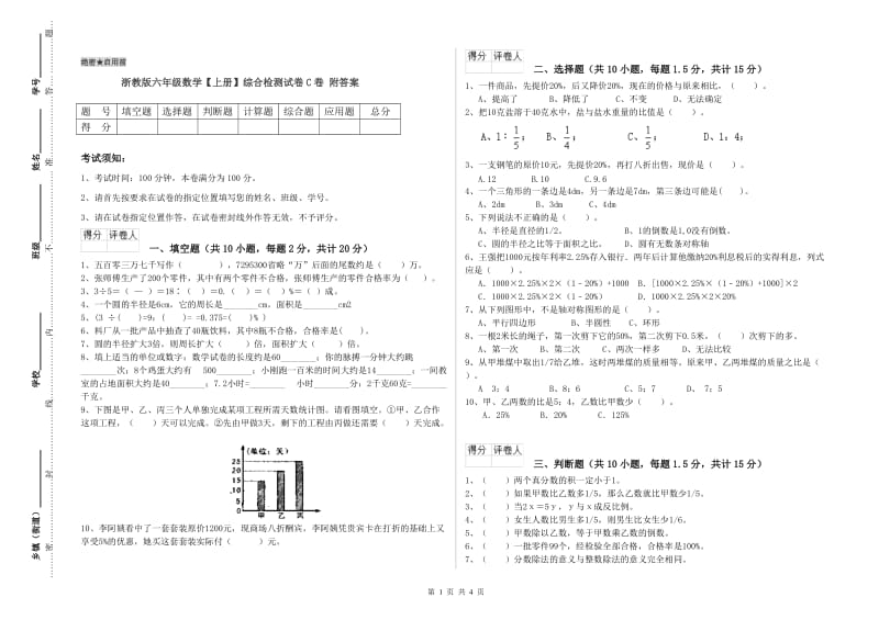 浙教版六年级数学【上册】综合检测试卷C卷 附答案.doc_第1页