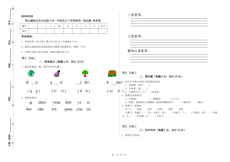 海北藏族自治州实验小学一年级语文下学期每周一练试题 附答案.doc_第1页