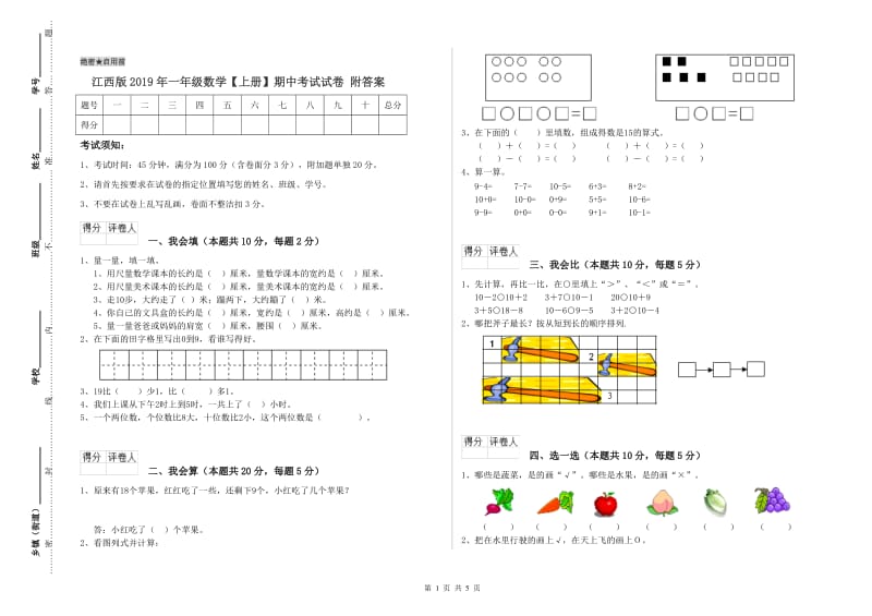 江西版2019年一年级数学【上册】期中考试试卷 附答案.doc_第1页