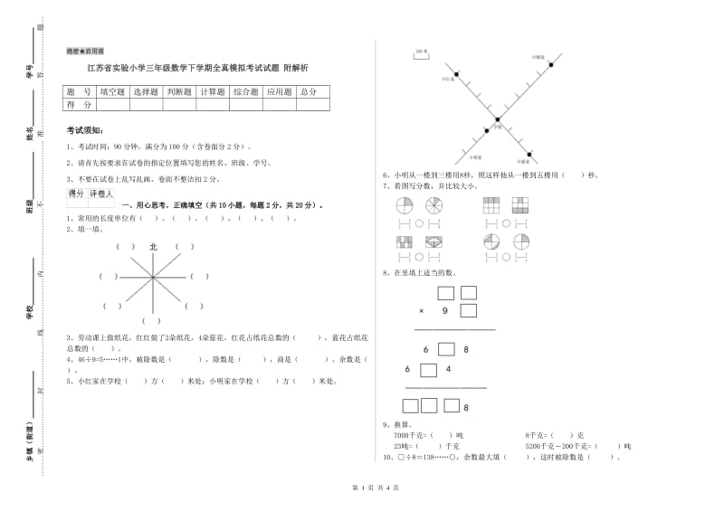 江苏省实验小学三年级数学下学期全真模拟考试试题 附解析.doc_第1页