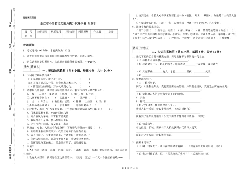 浙江省小升初语文能力提升试卷D卷 附解析.doc_第1页