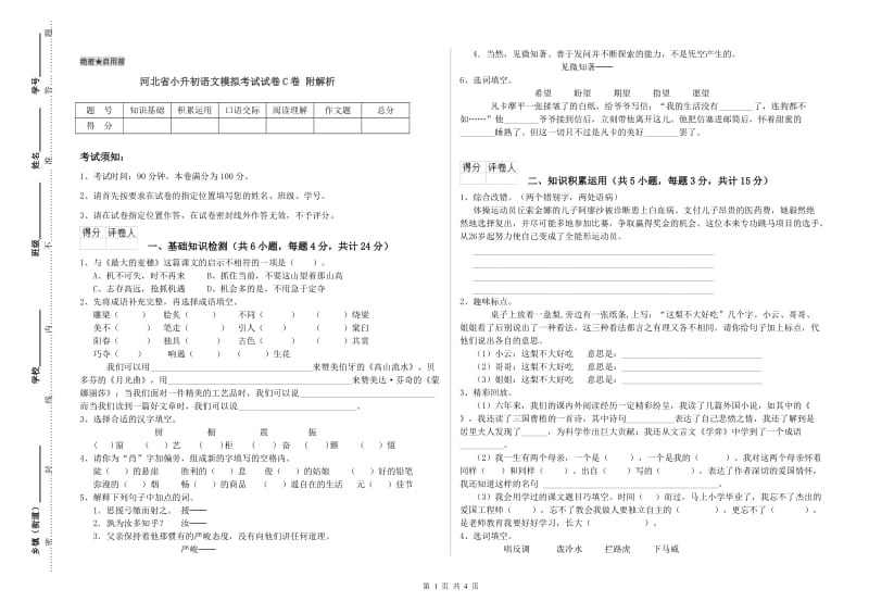 河北省小升初语文模拟考试试卷C卷 附解析.doc_第1页