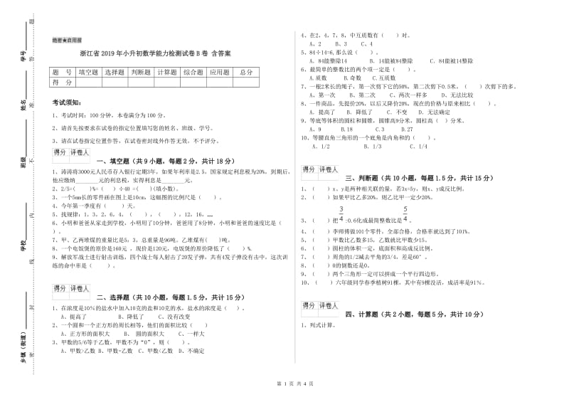 浙江省2019年小升初数学能力检测试卷B卷 含答案.doc_第1页