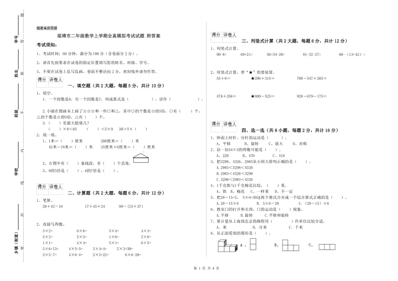 淄博市二年级数学上学期全真模拟考试试题 附答案.doc_第1页