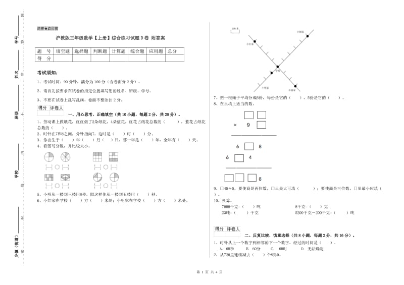 沪教版三年级数学【上册】综合练习试题D卷 附答案.doc_第1页