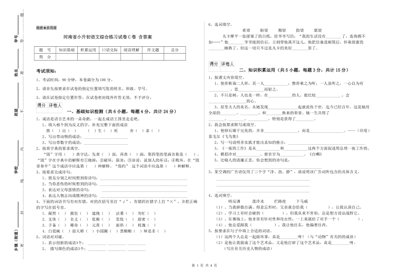 河南省小升初语文综合练习试卷C卷 含答案.doc_第1页